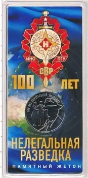 Набор монет Жетон России 2022 года Медно-никель Памятный жетон Московского монетного двора, посвященный 100 летию нелегальной разведки