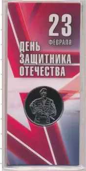 Набор монет Жетон России 2024 года Медно-никель Жетон к 23 февраля Наша армия готова победить врага любого