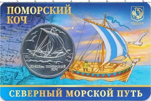 Набор монет Жетон России 2024 года Медно-никель Северный морской путь - Поморский Коч