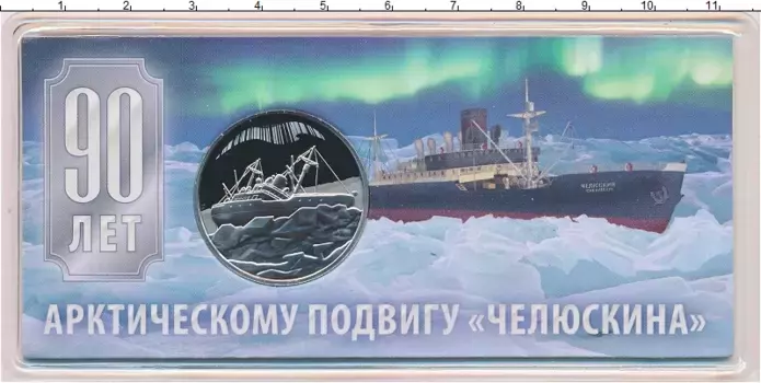 Набор монет Жетон России 2024 года Медно-никель 90 лет Арктическому подвигу Челюскина
