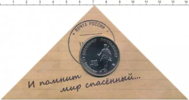 Набор монет Жетон России Медно-никель Памятник военному почтальону