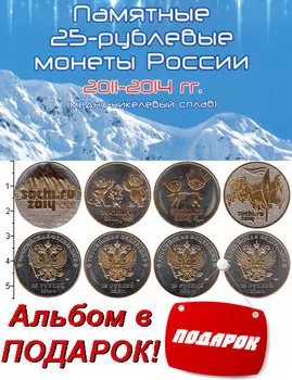 Набор монет 25 рублей Сочи, Позолота, 4 монеты России 2014 года Позолота Позолочение 24 карата