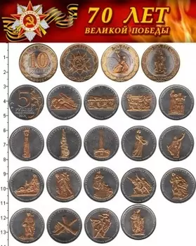 Набор монет Позолота 24 карата, 70-летие Победы в Великой Отечественной войне 1941-1945 гг, России 2014 года Позолота Позолочение 24 карата