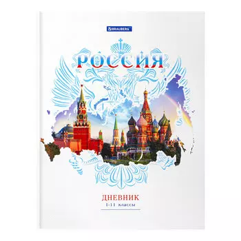 106050, Дневник 1-11 класс 40 л., твердый, BRAUBERG, ламинация, цветная печать, РОССИЙСКОГО ШКОЛЬНИКА-2, 106050