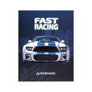 106345, Дневник 1-4 класс 48л, гибкая обложка, ЮНЛАНДИЯ, выборочный лак, с подсказом, Fast Racing, 106345