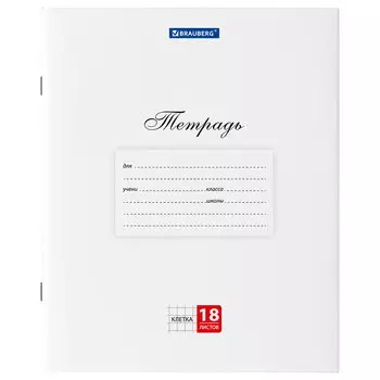106475, (цена за 20 шт.) Тетрадь 18 л. BRAUBERG "КЛАССИКА", клетка, обложка картон, БЕЛАЯ, 106475