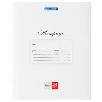 106484, (цена за 20 шт.) Тетрадь 24 л. BRAUBERG "КЛАССИКА", клетка, обложка картон, БЕЛАЯ, 106484