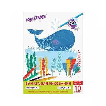 111076, (цена за 10 шт.) Папка для рисования А4, 10л., 160 г/м2, ЮНЛАНДИЯ, 210х297мм, Юнландик и кит