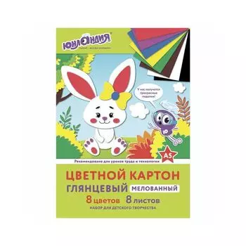 111316, (цена за 20 шт.) Картон цветной МАЛОГО ФОРМАТА, А5 МЕЛОВАННЫЙ, 8л. 8цв., в папке, ЮНЛАНДИЯ, 145х200мм, Заяц
