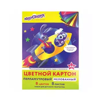 111322, (цена за 10 шт.) Картон цветной А4 МЕЛОВАННЫЙ ПЕРЛАМУТРОВЫЙ, 8л. 8цв., в папке, ЮНЛАНДИЯ, 200х290мм, ПОЛЕТ