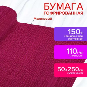 112533, Бумага гофрированная/креповая, 110 г/м2, 50х250 см, ягодная, в рулоне, ОСТРОВ СОКРОВИЩ, 112533