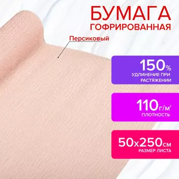 112535, Бумага гофрированная/креповая, 110 г/м2, 50х250 см, персиковая, в рулоне, ОСТРОВ СОКРОВИЩ, 112535