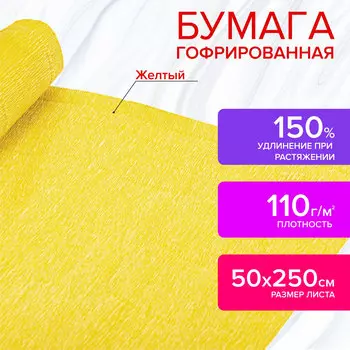 112540, Бумага гофрированная/креповая, 110 г/м2, 50х250 см, желтая, в рулоне, ОСТРОВ СОКРОВИЩ, 112540