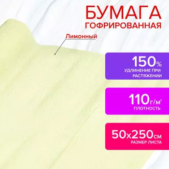 112541, Бумага гофрированная/креповая, 110 г/м2, 50х250 см, лимонная, в рулоне, ОСТРОВ СОКРОВИЩ, 112541