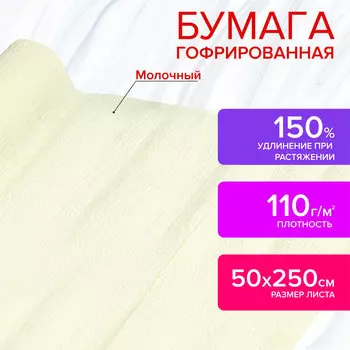 112542, Бумага гофрированная/креповая, 110 г/м2, 50х250 см, молочная, в рулоне, ОСТРОВ СОКРОВИЩ, 112542