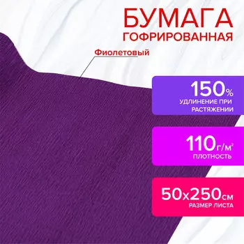 112545, Бумага гофрированная/креповая, 110 г/м2, 50х250 см, фиолетовая, в рулоне, ОСТРОВ СОКРОВИЩ, 112545