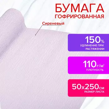 112547, Бумага гофрированная/креповая, 110 г/м2, 50х250 см, сиреневая, в рулоне, ОСТРОВ СОКРОВИЩ, 112547