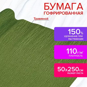 112548, Бумага гофрированная/креповая, 110 г/м2, 50х250 см, травяная, в рулоне, ОСТРОВ СОКРОВИЩ, 112548