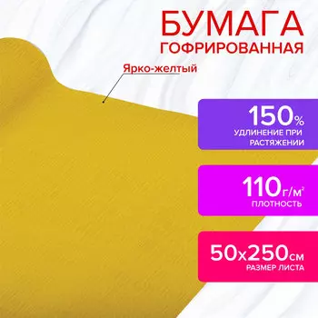 112549, Бумага гофрированная/креповая, 110 г/м2, 50х250 см, ярко-желтая, в рулоне, ОСТРОВ СОКРОВИЩ, 112549