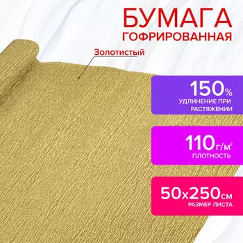 112551, Бумага гофрированная/креповая, 110 г/м2, 50х250 см, ЗОЛОТАЯ, ОСТРОВ СОКРОВИЩ, 112551