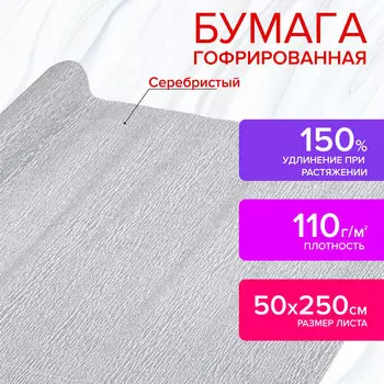 112552, Бумага гофрированная/креповая, 110 г/м2, 50х250 см, СЕРЕБРЯНАЯ, ОСТРОВ СОКРОВИЩ, 112552