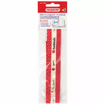 112967, (цена за 20 шт.) Закладки-ляссе фактурные для книг А4 (длина 38 см) "HANDMADE", клейкий край, 3 ленты, ПИФАГОР, 112967