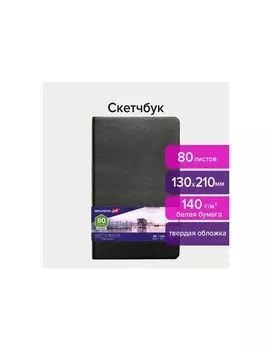 113183, Скетчбук, белая бумага 140 г/м2 130х210 мм, 80 л., КОЖЗАМ, резинка, BRAUBERG ART CLASSIC, черный, 113183