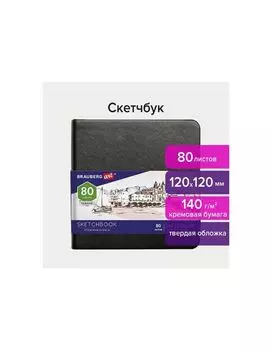 113191, Скетчбук, слоновая кость 140 г/м2 120х120 мм, 80 л., КОЖЗАМ, резинка, BRAUBERG ART CLASSIC, черный, 113191