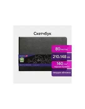 113205, Скетчбук, черная бумага 140 г/м2 210х148 мм, 80 л., КОЖЗАМ, резинка, карман, BRAUBERG ART, черный, 113205