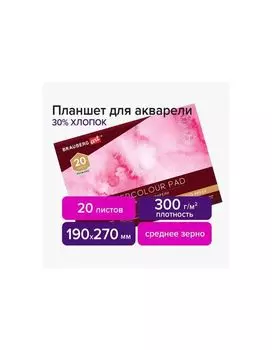 113251, Планшет для акварели ХЛОПОК 30%, 300 г, 190х270 мм, склейка, 4 стороны, среднее зерно, 20 л., BRAUBERG ART, 113251