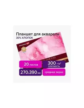 113252, Планшет для акварели ХЛОПОК 30%, 300 г, 270х390 мм, склейка, 4 стороны, среднее зерно, 20 л., BRAUBERG ART, 113252