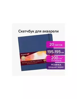 113259, Скетчбук для акварели 200г 195х195мм среднее зерно, 20л сшивка резинка, СИНИЙ, BRAUBERG ART,113259