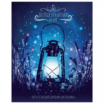 113448, (цена за 15 шт.) Дневник читательский А5, 40 л., скоба, обложка картон, с цветным блоком, ПИФАГОР "Мир книг", 113448