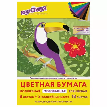 113535, (цена за 12 шт.) Цветная бумага А4 мелованная ВОЛШЕБНАЯ, 18 листов 10 цветов, на скобе, ЮНЛАНДИЯ, 200х280 мм, "Тукан", 113535