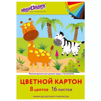 113557, (цена за 8 шт.) Картон цветной А4 немелованный, 16 листов 8 цветов, в папке, ЮНЛАНДИЯ, 200х290 мм, "Жирафики", 113557