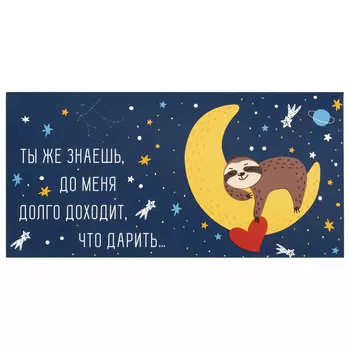 113746, (цена за 10 шт.) Конверт для денег "ДОЛГО ДОХОДИТ, ЧТО ДАРИТЬ...", 166х82 мм, выборочный лак, ЗОЛОТАЯ СКАЗКА, 113746