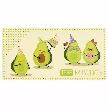 113747, (цена за 10 шт.) Конверт для денег "ТЕБЕ НА РАДОСТЬ!", Авокадо, 166х82 мм, выборочный лак, ЗОЛОТАЯ СКАЗКА, 113747