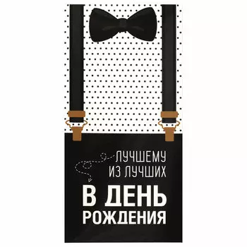 113750, (цена за 10 шт.) Конверт для денег "ЛУЧШЕМУ ИЗ ЛУЧШИХ", Бабочка, 166х82 мм, выборочный лак, ЗОЛОТАЯ СКАЗКА, 113750