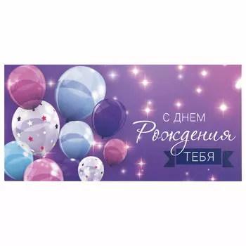 113752, (цена за 10 шт.) Конверт для денег "С ДНЕМ РОЖДЕНИЯ ТЕБЯ", Фиолетовый, 166х82 мм, блестки, ЗОЛОТАЯ СКАЗКА, 113752