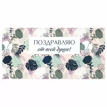 113753, (цена за 10 шт.) Конверт для денег "ПОЗДРАВЛЯЮ ОТ ВСЕЙ ДУШИ!", Цветы, 166х82 мм, блестки, ЗОЛОТАЯ СКАЗКА, 113753
