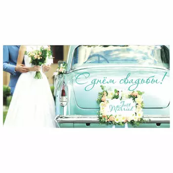 113754, (цена за 10 шт.) Конверт для денег "С ДНЁМ СВАДЬБЫ", Just married, 166х82 мм, блестки, ЗОЛОТАЯ СКАЗКА, 113754