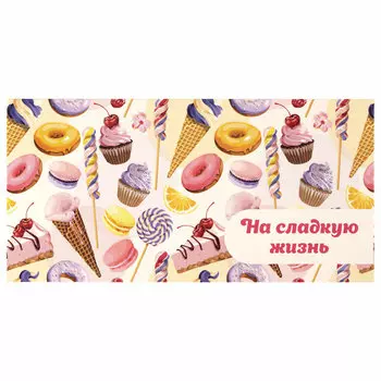 113756, (цена за 10 шт.) Конверт для денег "НА СЛАДКУЮ ЖИЗНЬ!", Десерт, 166х82 мм, блестки, ЗОЛОТАЯ СКАЗКА, 113756