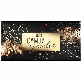 113758, (цена за 10 шт.) Конверт для денег "ДЛЯ САМОЙ КРАСИВОЙ", Блеск, 166х82 мм, фольга, ЗОЛОТАЯ СКАЗКА, 113758