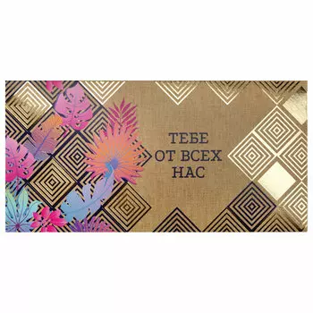 113760, (цена за 10 шт.) Конверт для денег "ТЕБЕ ОТ ВСЕХ НАС", Орнамент, 166х82 мм, фольга, ЗОЛОТАЯ СКАЗКА, 113760