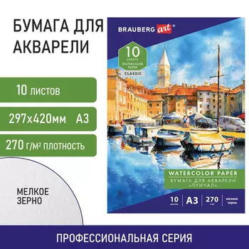 114399, Папка для акварели БОЛЬШАЯ А3, 10 л., 270 г/м, мелкое зерно, BRAUBERG ART CLASSIC, "Причал", 114399