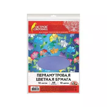129884, (цена за 5 шт.) Цветная бумага А4 ПЕРЛАМУТРОВАЯ, 10л. 10цв., 80г/м2, ОСТРОВ СОКРОВИЩ