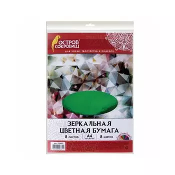 129885, (цена за 5 шт.) Цветная бумага А4 ЗЕРКАЛЬНАЯ, 8л. 8цв., 80г/м2, ОСТРОВ СОКРОВИЩ