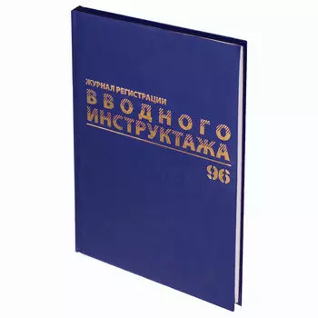 130258, Журнал регистрации вводного инструктажа, 96 л., А4 200х290 мм, бумвинил, офсет BRAUBERG, 130258