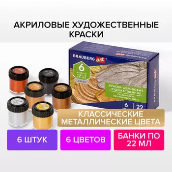 191717, Краски акриловые художественные металлические цвета BRAUBERG ART CLASSIC, НАБОР 6 шт*22мл, 191717