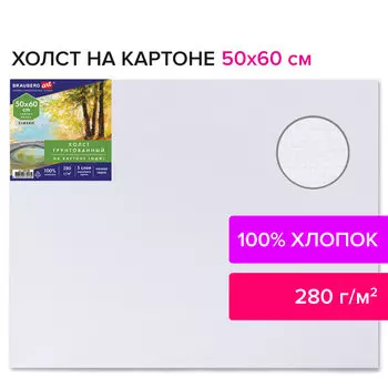 192190, Холст на картоне (МДФ), 50х60 см, 280 г/м2, грунтованный, 100% хлопок, BRAUBERG ART CLASSIC, 192190
